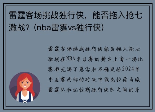 雷霆客场挑战独行侠，能否拖入抢七激战？(nba雷霆vs独行侠)