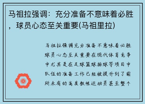 马祖拉强调：充分准备不意味着必胜，球员心态至关重要(马祖里拉)