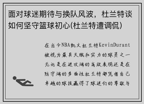 面对球迷期待与换队风波，杜兰特谈如何坚守篮球初心(杜兰特遭调侃)