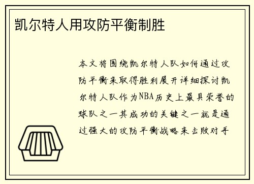 凯尔特人用攻防平衡制胜