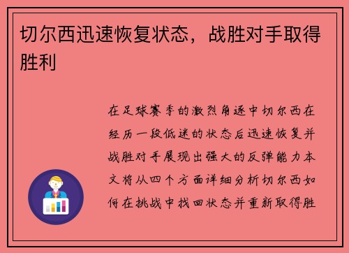切尔西迅速恢复状态，战胜对手取得胜利