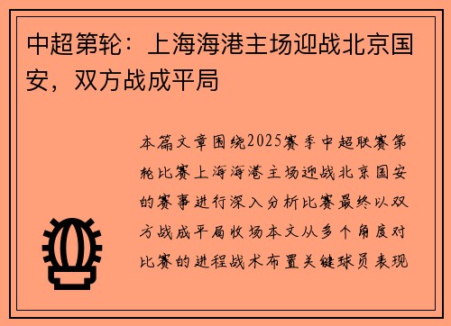 中超第轮：上海海港主场迎战北京国安，双方战成平局