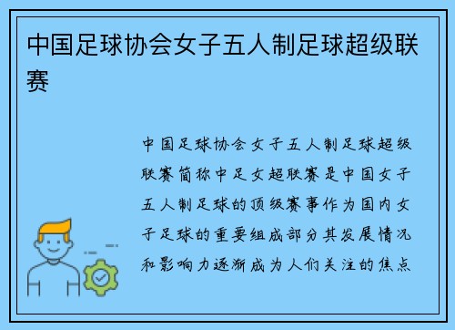 中国足球协会女子五人制足球超级联赛