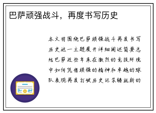 巴萨顽强战斗，再度书写历史