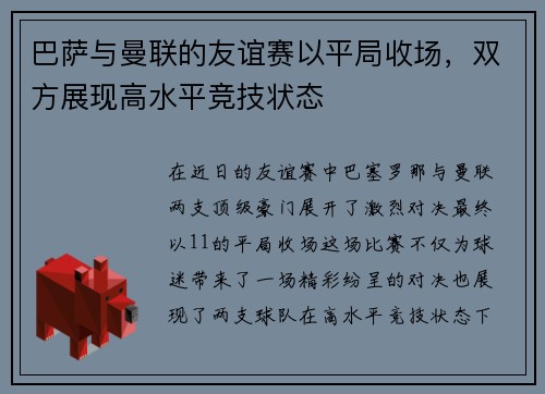 巴萨与曼联的友谊赛以平局收场，双方展现高水平竞技状态