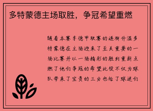 多特蒙德主场取胜，争冠希望重燃