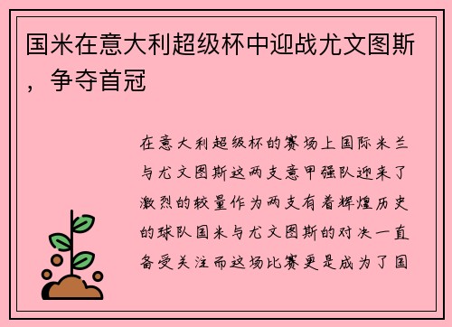 国米在意大利超级杯中迎战尤文图斯，争夺首冠