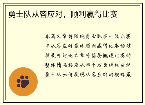勇士队从容应对，顺利赢得比赛