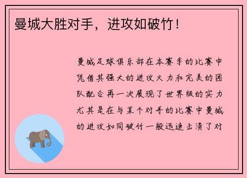 曼城大胜对手，进攻如破竹！