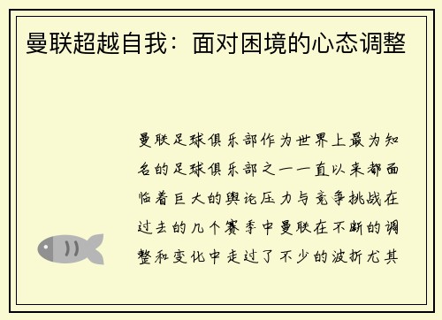 曼联超越自我：面对困境的心态调整