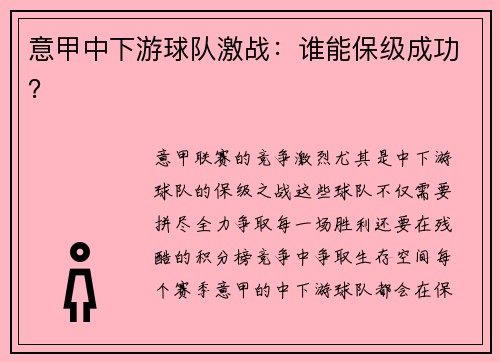 意甲中下游球队激战：谁能保级成功？
