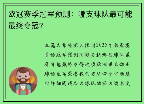 欧冠赛季冠军预测：哪支球队最可能最终夺冠？