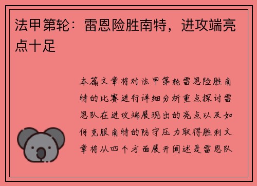 法甲第轮:雷恩险胜南特,进攻端亮点十足