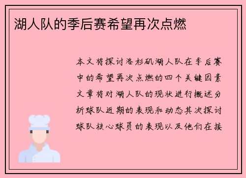 湖人队的季后赛希望再次点燃