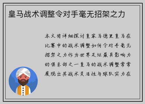 皇马战术调整令对手毫无招架之力