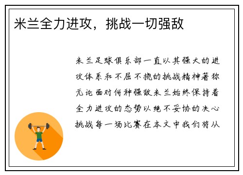 米兰全力进攻，挑战一切强敌