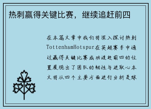 热刺赢得关键比赛,继续追赶前四