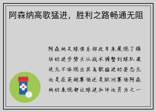 阿森纳高歌猛进，胜利之路畅通无阻