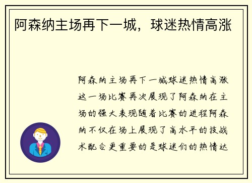 阿森纳主场再下一城,球迷热情高涨