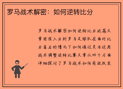 罗马战术解密:如何逆转比分