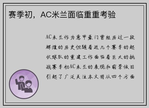 赛季初，AC米兰面临重重考验