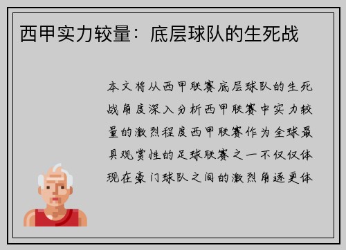 西甲实力较量:底层球队的生死战