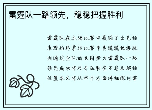 雷霆队一路领先，稳稳把握胜利