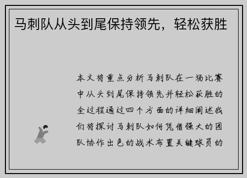马刺队从头到尾保持领先,轻松获胜