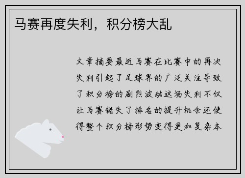 马赛再度失利，积分榜大乱