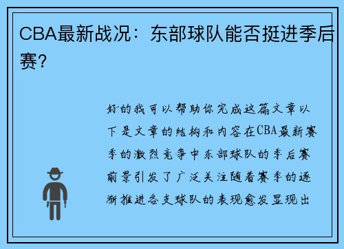 CBA最新战况:东部球队能否挺进季后赛?