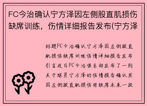 FC今治确认宁方泽因左侧股直肌损伤缺席训练，伤情详细报告发布(宁方泽足球)