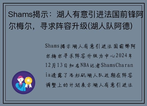 Shams揭示:湖人有意引进法国前锋阿尔梅尔,寻求阵容升级(湖人队阿德)