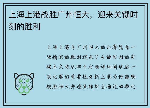上海上港战胜广州恒大，迎来关键时刻的胜利