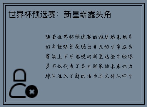 世界杯预选赛：新星崭露头角