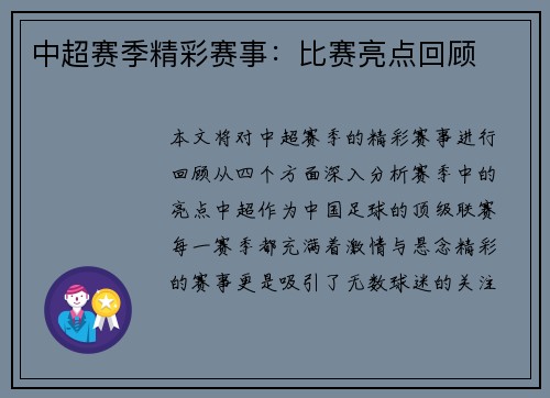 中超赛季精彩赛事：比赛亮点回顾
