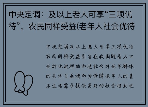 中央定调：及以上老人可享“三项优待”，农民同样受益(老年人社会优待的项目)
