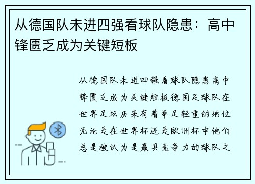 从德国队未进四强看球队隐患：高中锋匮乏成为关键短板