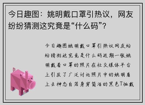 今日趣图：姚明戴口罩引热议，网友纷纷猜测这究竟是“什么码”？