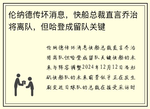 伦纳德传坏消息，快船总裁直言乔治将离队，但哈登成留队关键