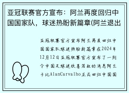 亚冠联赛官方宣布：阿兰再度回归中国国家队，球迷热盼新篇章(阿兰退出国家队)