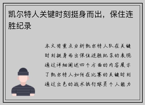 凯尔特人关键时刻挺身而出，保住连胜纪录