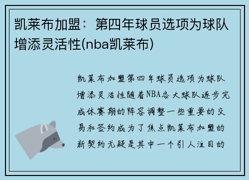 凯莱布加盟：第四年球员选项为球队增添灵活性(nba凯莱布)