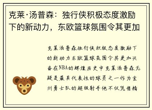 克莱·汤普森：独行侠积极态度激励下的新动力，东欧篮球氛围令其更加兴奋