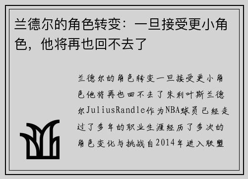 兰德尔的角色转变：一旦接受更小角色，他将再也回不去了