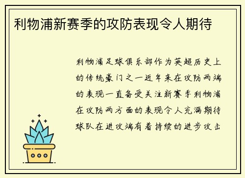 利物浦新赛季的攻防表现令人期待