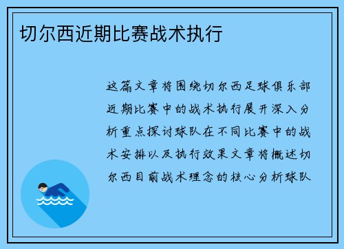 切尔西近期比赛战术执行