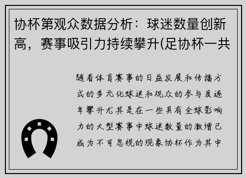 协杯第观众数据分析：球迷数量创新高，赛事吸引力持续攀升(足协杯一共多少支球队参加)