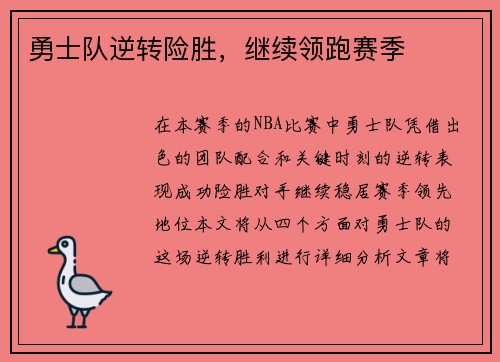 勇士队逆转险胜，继续领跑赛季