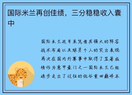 国际米兰再创佳绩,三分稳稳收入囊中