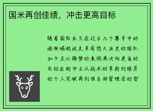 国米再创佳绩,冲击更高目标